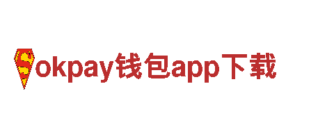 智能家电企业okpay钱包app下载，革新您的生活